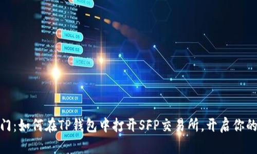 : 轻松入门:如何在TP钱包中打开SFP交易所,开启你的交易之旅