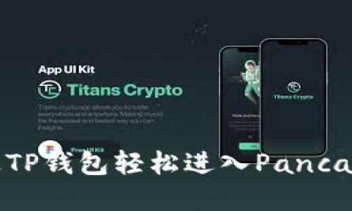 如何通过TP钱包轻松进入PancakeSwap?