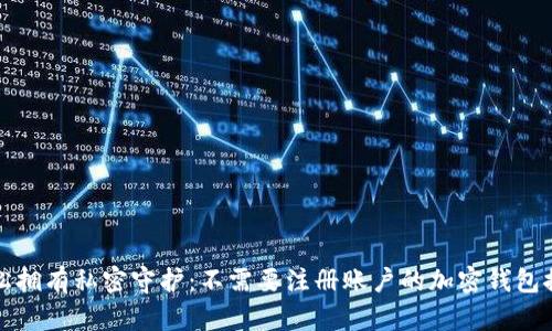 轻松拥有私密守护：不需要注册账户的加密钱包推荐
