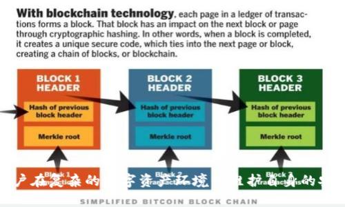   如何安全地使用TP钱包，利用外国IP登录并保护你的数字资产 / 

 guanjianci TP钱包,外国IP,数字资产,网络安全 /guanjianci 

引言：数字时代的挑战

在这个数字化快速发展的时代，在线钱包的安全性与便捷性逐渐成为人们关注的焦点。TP钱包作为一款备受欢迎的数字资产管理工具，其用户不乏需要在不同网络环境下登录的需求。而在此过程中，使用外国IP进行访问，除了方便外，还伴随着许多考虑和挑战。本文将深入探讨如何安全地使用TP钱包，并利用外国IP登录，从而更好地保护你的数字资产。

了解TP钱包的基本功能

TP钱包是一款多功能的数字钱包，其支持多种区块链资产的存储与转账，用户能够轻松管理自己的加密货币和非同质化代币（NFT）。不仅如此，TP钱包还提供了去中心化应用（DApp）的访问功能，使得用户可以体验更丰富的数字资产生态。

为了实现这一切，TP钱包的设计注重用户体验和安全性。它使用了多层加密技术，以保障用户的私钥和资产不被恶意攻击。然而，跨境登录和使用外国IP计入了额外的安全隐患，这就要求用户了解如何在不同的网络环境中安全使用TP钱包。

为什么选择使用外国IP登录？

那么，为什么有些用户选择使用外国IP登录TP钱包呢？原因多种多样。首先，不同国家和地区对加密货币的监管政策各不相同。某些地区的用户可能会因为当地的限制而无法顺利访问TP钱包的所有功能。其次，使用外国IP能够在某种程度上保护用户的隐私，避免个人信息被追踪或收集。

另一方面，使用外国IP也能够让用户访问到其他地区限定的DApp和服务，从而拓展了数字资产的使用场景。这种自由度的提高，无疑让很多技术爱好者和投资者倍感兴奋。

使用外国IP的风险与应对策略

当然，使用外国IP登录TP钱包也并非没有风险。首先，IP地址的变换可能引起TP钱包系统的警觉，导致账户被锁定或要求进行二次身份验证。其次，利用不明VPN或代理服务可能会使得用户的信息陷入风险。

为了降低这些潜在风险，用户应该选择信誉良好的VPN服务。选择那些拥有强大加密功能、无日志政策和分布广泛的服务器的VPN提供商。此外，定期更新TP钱包和VPN软件，以及启用双重身份验证 (2FA)，是增强安全性的有效手段。

具体的登录步骤

接下来，我们来详细说明一下如何安全地使用外国IP登录TP钱包。这个过程可以分为几个步骤：

h41. 选择合适的VPN服务/h4

首先，您需要选定一款靠谱的VPN软件。市面上有很多免费和付费的VPN选择，但不幸的是，免费VPN往往伴随数据泄露和隐私问题。可靠的付费VPN通常会提供更安全的连接，更高的速度，并且具备能够突破地理限制的能力。

h42. 进行VPN连接/h4

下载并安装您选择的VPN软件，按照说明进行设置。然后，选择一个您想要连接的国家的服务器，点击连接。此时，您的IP地址将被替换为该国家的IP地址，您就可以以“外国用户”的身份进行登录。

h43. 登录TP钱包/h4

完成VPN连接后，打开TP钱包的应用或其官方网站。输入您的账户信息，进行登录。如果系统要求进行身份验证，请按照提示操作。此时，您应该可以顺利访问所有功能。

h44. 注意安全设置/h4

在成功登录后，您应确保TP钱包的安全设置已开启。例如，启用双重身份验证和设置强密码。这些都是保护您数字资产的有效措施。

使用TP钱包的最佳实践

除了安全登录外，还有一些最佳实践可以帮助您更有效地使用TP钱包。

h4定期备份私钥/h4

TP钱包中的数字资产归根结底都与您的私钥有关。确保您定期备份您的私钥，并存放在安全的位置。万一钱包丢失或损坏，您也能通过备份恢复资产。

h4进行小额试验/h4

如果您计划进行大额交易，最好先用小额进行试验，确保一切顺利后再进行大额转账。这能够有效降低损失风险。

h4保持警惕并更新信息/h4

保持对外部信息的高度敏感，关注市场动态以及可能影响您数字资产的新闻。及时更新TP钱包和相关软件，以确保具备最新的安全性。

总结

总之，在进行TP钱包的使用和管理时，充分认识到利用外国IP登录的优势与潜在风险至关重要。选择合适的VPN服务、强化安全设置并保持警惕，能够帮助用户在复杂的数字资产环境中维护自身的安全和隐私。不断学习与适应是对抗网络风险的最佳策略，只有这样，才能在数字世界中游刃有余，安全地管理好自己的资产。