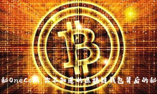 揭秘OneCoin：你不知道的区块链钱包背后的秘密