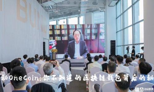 揭秘OneCoin：你不知道的区块链钱包背后的秘密