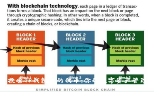 轻松搜索TP钱包中的代币：你的数字资产管理指南