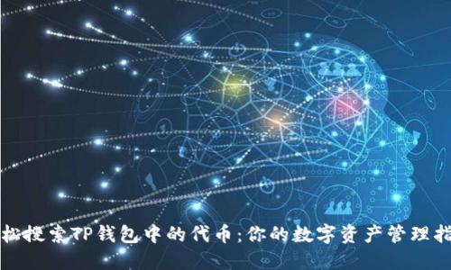 轻松搜索TP钱包中的代币：你的数字资产管理指南