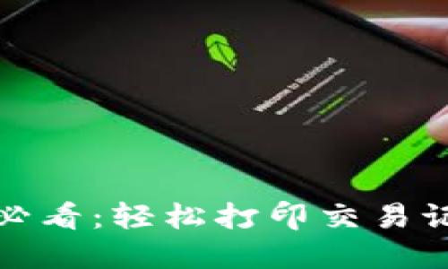 数字钱包用户必看:轻松打印交易记录的终极指南