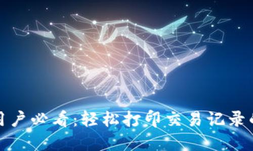 数字钱包用户必看:轻松打印交易记录的终极指南