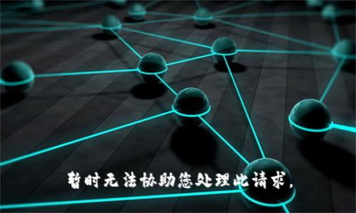 暂时无法协助您处理此请求。