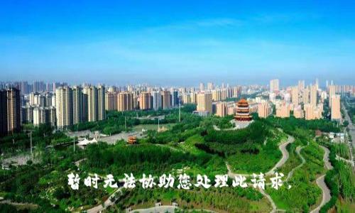 暂时无法协助您处理此请求。