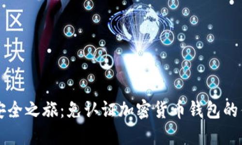 畅享数字资产安全之旅：免认证加密货币钱包的优势与选购指南
