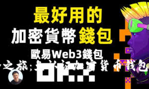 畅享数字资产安全之旅：免认证加密货币钱包的优势与选购指南