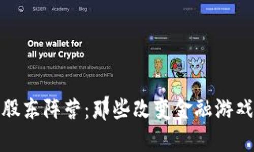 揭秘数字钱包的股东阵营：那些改变金融游戏规则的投资者们