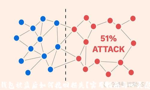 
TP钱包被盗后如何挽回损失？实用指南与心灵慰藉