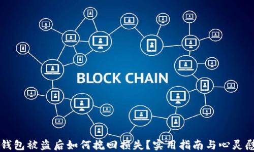 
TP钱包被盗后如何挽回损失？实用指南与心灵慰藉