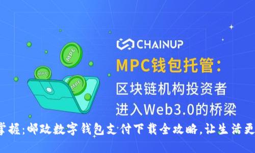 轻松掌握：邮政数字钱包支付下载全攻略，让生活更便捷！