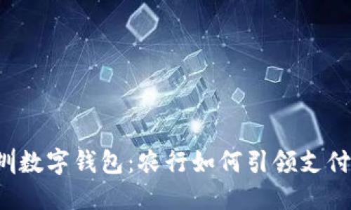 发现深圳数字钱包：农行如何引领支付新时代？