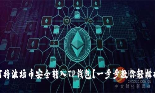 如何将波场币安全转入TP钱包？一步步教你轻松搞定