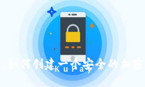 轻松入门：如何创建一个安全的加密货币钱包