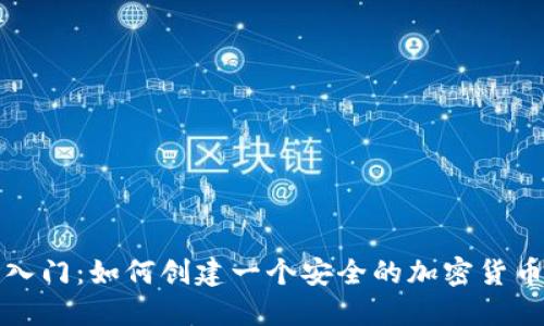 轻松入门：如何创建一个安全的加密货币钱包