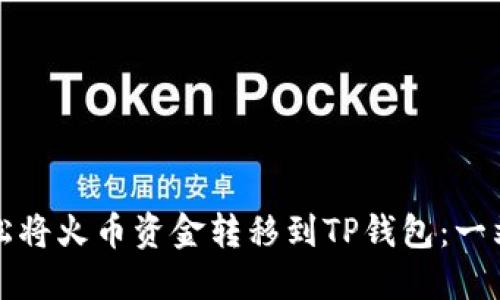 如何轻松将火币资金转移到TP钱包：一站式指南