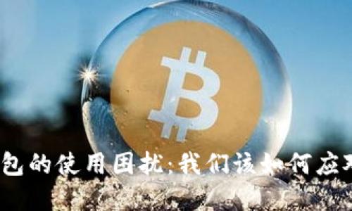 数字人民币钱包的使用困扰：我们该如何应对不满与挑战？