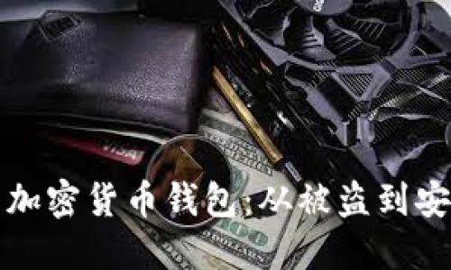 如何保护你的加密货币钱包：从被盗到安全的全面指南
