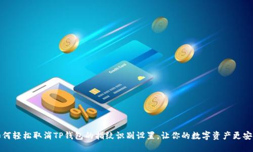 如何轻松取消TP钱包的指纹识别设置，让你的数字资产更安心