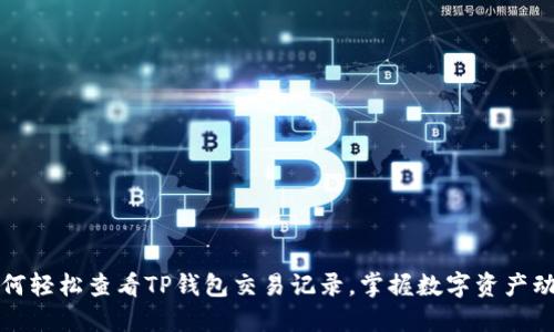 如何轻松查看TP钱包交易记录，掌握数字资产动态