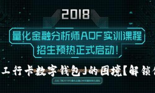如何摆脱「没有工行卡数字钱包」的困境？解锁便捷生活新方式