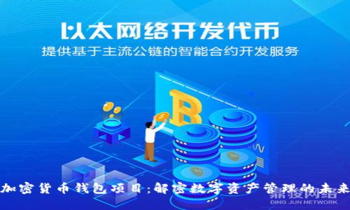 加密货币钱包项目：解密数字资产管理的未来