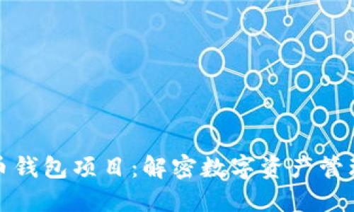 加密货币钱包项目：解密数字资产管理的未来