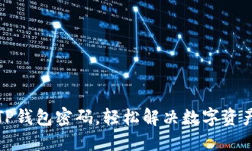 如何找回TP钱包密码，轻松解决数字资产安全隐患