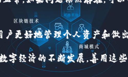 如何轻松上手数字货币钱包？揭秘使用技巧与注意事项

数字货币钱包, 加密货币, 钱包使用技巧, 数字资产管理/guanjianci

什么是数字货币钱包？
在使用数字货币之前，了解数字货币钱包的概念至关重要。数字货币钱包是一个软件程序，它允许用户存储、接收和发送加密货币。不同于传统的钱包，数字货币钱包并不实际存储币种，而是保留私钥，确保用户能够安全地访问他们的资产。私钥是访问和管理这些资产的唯一凭证，妥善保管对每个用户来说弥足珍贵。

选择合适的钱包类型
数字货币钱包主要分为热钱包和冷钱包。热钱包是指连接互联网的钱包，非常方便用户随时随地进行交易，但由于常与网络相连，安全性相对较低。冷钱包则是离线存储的钱包，包括硬件钱包和纸钱包，安全性高，适合长期持有数字资产的用户。根据自身需求，可以选择最合适自己的一种。

如何创建数字货币钱包？
创建数字货币钱包的过程并不复杂。首先，用户需要选择合适的钱包类型，下载相关的手机应用或电脑软件。如果选择的是硬件钱包，需根据说明书完成安装。在创建过程中，平台会提供一组助记词，用户需要妥善记录并保管好这些信息。这组助记词可以用作恢复钱包的重要凭证，确保在忘记密码或设备丢失的情况下仍能找回资产。

如何充值数字货币钱包？
充值也非常简单。首先，打开钱包应用，查找“接收”功能，系统会生成一个二维码和相应的地址。用户只需将其他平台上的资产转入该地址即可。建议在首次转账前先进行小额测试，确保操作顺利，资金能够成功到账。

日常交易中的使用技巧
在日常使用中，用户应注意以下几点以提高安全性和便捷性。首先，切勿将私钥信息泄露给任何人，确保私钥时刻保存在安全的地方。其次，定期备份钱包数据，避免因设备故障导致无法访问数字资产。对于频繁交易的用户，建议使用热钱包存储部分资金，用于即时交易，而将大部分资产储存在冷钱包中，确保安全。

了解交易手续费用
每笔交易都会产生一定的手续费用，这个费用由网络拥堵情况和矿工费用决定。在使用数字货币进行交易时，用户需要关注这些费用，以避免不必要的损失。在高峰期交易量较多时，费用可能会上涨，因此选择合适的时机进行交易可以更好地控制成本。

定期检查钱包安全性
大家在使用数字货币钱包时，时刻保持警惕是非常必要的。建议用户定期审查钱包的安全性，确保没有未授权的访问记录。此外，及时更新钱包软件，可以确保体内包含最新的安全机制，避免遭受到潜在的网络攻击。

如果遭遇问题该如何处理？
在使用数字货币钱包的过程中，用户可能会遭遇各种问题，比如资金无法到账、无法发送交易等。此时，不妨先检查网络连接、钱包软件的状态，确保一切正常。如果问题依然存在，可以寻求钱包平台的客服支持。一般来说，大型的钱包服务商会提供在线支持或社区论坛，用户可以在这里找到解决方案。

总结与未来展望
数字货币钱包的使用虽然起初看似复杂，但随着时间的推移，用户会逐渐适应并掌握使用技巧。保持学习，了解数字货币市场的动态与风险，将有助于用户更好地管理个人资产和做出明智的决策。未来，数字货币和区块链技术的持续发展，将引发更多机遇与挑战，用户应时刻关注这一领域的最新变革与趋势，以把握细节，获得成功。

通过本文，相信大家对于数字货币钱包的使用有了更加清晰的认识。无论是创建、充值还是日常管理，都应时刻保持警觉，以确保数字资产的安全。随着数字经济的不断发展，善用这些现代工具，可以助力每位用户更轻松地享受数字货币带来的便捷与收益。