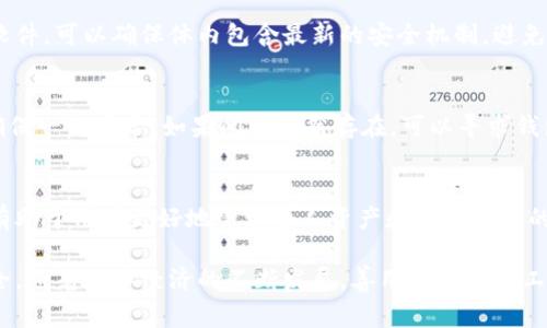 如何轻松上手数字货币钱包？揭秘使用技巧与注意事项

数字货币钱包, 加密货币, 钱包使用技巧, 数字资产管理/guanjianci

什么是数字货币钱包？
在使用数字货币之前，了解数字货币钱包的概念至关重要。数字货币钱包是一个软件程序，它允许用户存储、接收和发送加密货币。不同于传统的钱包，数字货币钱包并不实际存储币种，而是保留私钥，确保用户能够安全地访问他们的资产。私钥是访问和管理这些资产的唯一凭证，妥善保管对每个用户来说弥足珍贵。

选择合适的钱包类型
数字货币钱包主要分为热钱包和冷钱包。热钱包是指连接互联网的钱包，非常方便用户随时随地进行交易，但由于常与网络相连，安全性相对较低。冷钱包则是离线存储的钱包，包括硬件钱包和纸钱包，安全性高，适合长期持有数字资产的用户。根据自身需求，可以选择最合适自己的一种。

如何创建数字货币钱包？
创建数字货币钱包的过程并不复杂。首先，用户需要选择合适的钱包类型，下载相关的手机应用或电脑软件。如果选择的是硬件钱包，需根据说明书完成安装。在创建过程中，平台会提供一组助记词，用户需要妥善记录并保管好这些信息。这组助记词可以用作恢复钱包的重要凭证，确保在忘记密码或设备丢失的情况下仍能找回资产。

如何充值数字货币钱包？
充值也非常简单。首先，打开钱包应用，查找“接收”功能，系统会生成一个二维码和相应的地址。用户只需将其他平台上的资产转入该地址即可。建议在首次转账前先进行小额测试，确保操作顺利，资金能够成功到账。

日常交易中的使用技巧
在日常使用中，用户应注意以下几点以提高安全性和便捷性。首先，切勿将私钥信息泄露给任何人，确保私钥时刻保存在安全的地方。其次，定期备份钱包数据，避免因设备故障导致无法访问数字资产。对于频繁交易的用户，建议使用热钱包存储部分资金，用于即时交易，而将大部分资产储存在冷钱包中，确保安全。

了解交易手续费用
每笔交易都会产生一定的手续费用，这个费用由网络拥堵情况和矿工费用决定。在使用数字货币进行交易时，用户需要关注这些费用，以避免不必要的损失。在高峰期交易量较多时，费用可能会上涨，因此选择合适的时机进行交易可以更好地控制成本。

定期检查钱包安全性
大家在使用数字货币钱包时，时刻保持警惕是非常必要的。建议用户定期审查钱包的安全性，确保没有未授权的访问记录。此外，及时更新钱包软件，可以确保体内包含最新的安全机制，避免遭受到潜在的网络攻击。

如果遭遇问题该如何处理？
在使用数字货币钱包的过程中，用户可能会遭遇各种问题，比如资金无法到账、无法发送交易等。此时，不妨先检查网络连接、钱包软件的状态，确保一切正常。如果问题依然存在，可以寻求钱包平台的客服支持。一般来说，大型的钱包服务商会提供在线支持或社区论坛，用户可以在这里找到解决方案。

总结与未来展望
数字货币钱包的使用虽然起初看似复杂，但随着时间的推移，用户会逐渐适应并掌握使用技巧。保持学习，了解数字货币市场的动态与风险，将有助于用户更好地管理个人资产和做出明智的决策。未来，数字货币和区块链技术的持续发展，将引发更多机遇与挑战，用户应时刻关注这一领域的最新变革与趋势，以把握细节，获得成功。

通过本文，相信大家对于数字货币钱包的使用有了更加清晰的认识。无论是创建、充值还是日常管理，都应时刻保持警觉，以确保数字资产的安全。随着数字经济的不断发展，善用这些现代工具，可以助力每位用户更轻松地享受数字货币带来的便捷与收益。