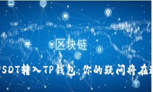 如何轻松将USDT转入TP钱包：你的疑问将在这里得到解答