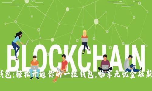 数字钱包：轻松开通你的一级钱包，畅享无忧金融新体验！