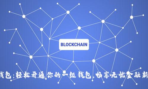 数字钱包：轻松开通你的一级钱包，畅享无忧金融新体验！