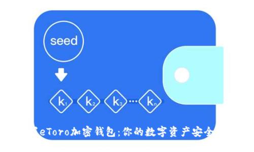: 掌握eToro加密钱包：你的数字资产安全避风港