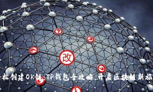 轻松创建OK链：TP钱包全攻略，开启区块链新旅程