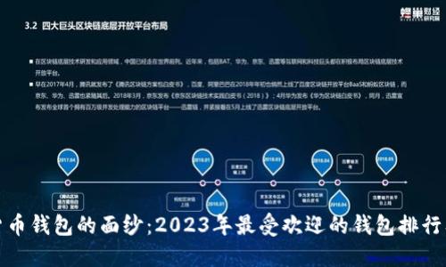 揭开数字货币钱包的面纱：2023年最受欢迎的钱包排行及使用心得