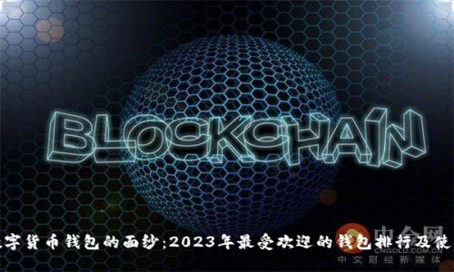 揭开数字货币钱包的面纱：2023年最受欢迎的钱包排行及使用心得