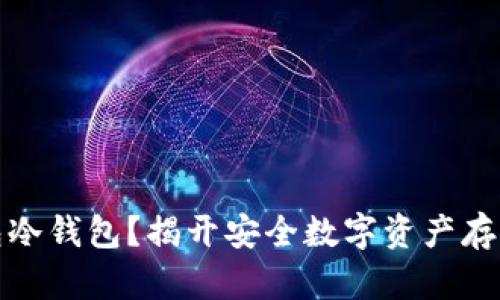 什么是TP钱包冷钱包？揭开安全数字资产存储的神秘面纱
