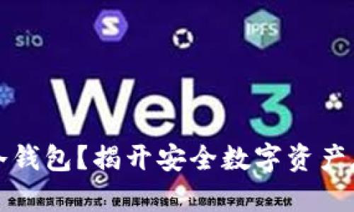什么是TP钱包冷钱包？揭开安全数字资产存储的神秘面纱