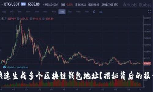 如何快速生成多个区块链钱包地址？揭秘背后的操作技巧