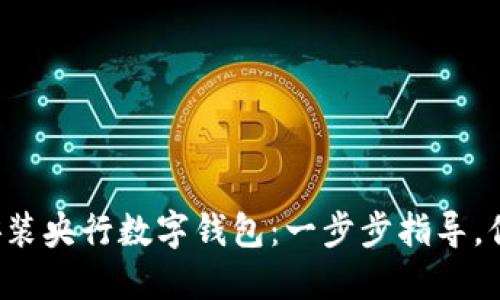 如何轻松安装央行数字钱包：一步步指导，你也能掌握！