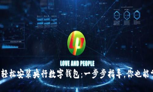 如何轻松安装央行数字钱包：一步步指导，你也能掌握！