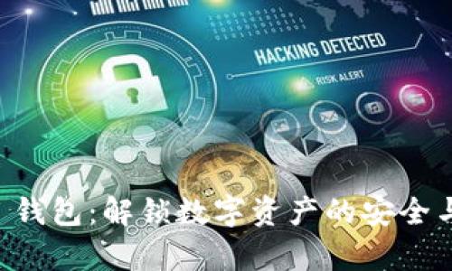 墨客 T P 钱包：解锁数字资产的安全与便捷之道