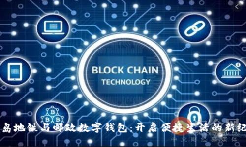 青岛地铁与邮政数字钱包：开启便捷生活的新纪元
