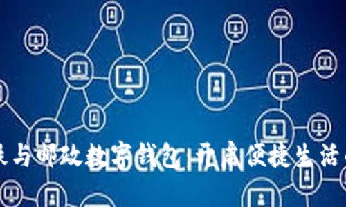 青岛地铁与邮政数字钱包：开启便捷生活的新纪元
