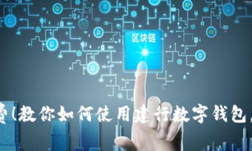 轻松充话费！教你如何使用建行数字钱包，一步到位！