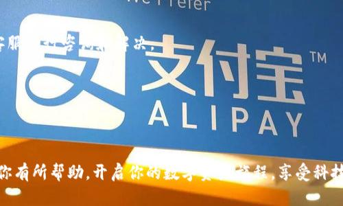 如何轻松为TP钱包充值？让你的数字资产随时在线

TP钱包, 充值教程, 数字资产, 钱包使用/guanjianci

引言
在数字时代，越来越多的人开始使用数字货币、虚拟资产，而TP钱包作为一种流行的数字资产管理工具，因其便捷性和安全性，吸引了越来越多用户的关注。然而，对于新手用户而言，最常遇到的问题之一便是如何为TP钱包充值。本文将详细介绍如何轻松为TP钱包充值，让你的数字资产随时在线，畅享数字经济的红利。

了解TP钱包
TP钱包是一款支持多种数字资产管理的钱包应用，它不仅能够存储各种类型的数字货币，还支持去中心化交易。如果你是数字货币的爱好者或投资者，使用TP钱包可以帮助你更轻松地管理和交易你的资产。它提供了简单易用的界面，适合新手和专业用户。

充值方式概述
在为TP钱包充值之前，有必要了解几种主要的充值方式。不同的方式可能适合不同的用户需求和使用场景。一般来说，用户可以通过银行转账、使用第三方支付平台或者在交易所直接购买数字货币并转入TP钱包等方式进行充值。

通过银行转账充值
银行转账是一种相对传统但又广泛使用的充值方式。用户可以通过自己的银行账户将资金转账到指定的TP钱包地址。首先，你需要在TP钱包中找到你的充值地址。每个用户在TP钱包中都有一个独特的充值地址，这是非常重要的一步。

注意，银行转账可能需要一定的处理时间，在这段时间内，请耐心等待，一般来说，资金会在1-3个工作日内到账。

使用第三方支付平台
除了银行转账，用户也可以选择使用支付宝、微信支付等第三方支付平台进行充值。这种方式通常会更快捷，资金到账的时间也相对较短。只需在TP钱包中选择相应的支付方式，输入金额，系统会引导你完成支付流程。

不过，使用第三方平台时也需注意安全问题，确保链接的真实性和支付页面的安全性，以保护你的账户安全。

直接在交易所购买数字货币
对于那些已经在数字货币领域有所涉猎的用户，你还可以选择直接在交易所购买所需的数字货币，并将其转入你的TP钱包。这样做的效果是立竿见影的，不过在选择交易所时，用户还是需要对交易所的安全性、信誉度进行调研。

完成购买后，在交易所的提现功能中输入你的TP钱包的充值地址，确认无误后进行提现，等待数字资产到帐即可。

注意事项
无论是哪种充值方式，安全始终是重中之重。在进行任何形式的充值时，确保你所使用的网络是安全的，不要在公共Wi-Fi下进行重要操作。此外，在输入TP钱包地址时一定要格外小心，任何错误都会导致资产的丢失。

总结
为TP钱包充值的方式相对多样，用户可以根据自己的需求和情况选择最合适的充值方式。无论是通过银行转账、使用第三方支付平台，还是在交易所直接购买数字资产，达到将资金成功充值至TP钱包的目标都是可以实现的。

随着数字经济的快速发展，掌握这些充值技巧不仅能够提升你管理数字资产的能力，也能让你在这个领域更具竞争力。希望每位用户都能顺利顺利的将资金充入TP钱包，享受数字资产的便利与乐趣。

常见问题解答
在进行TP钱包充值时，用户还可能会遇到一些常见问题。以下我们为大家整理了一些常见问题及答案，希望能够帮助你更好地理解TP钱包的使用。 

1. TP钱包支持哪些数字货币？ 
TP钱包支持多种数字货币，包括但不限于主流的比特币、以太坊、TRON等。用户在选择充值时可以查看具体支持的币种列表。

2. 充值失败应该怎么办？ 
若在充值过程中出现失败的情况，用户应该第一时间检查充值地址是否正确，确认款项是否扣除。如果问题依然存在，可联系TP钱包的客服进行咨询和解决。

3. 是否需要支付手续费？ 
通常情况下，充值过程中是需要支付一定的手续费的，具体的费用标准可以查看TP钱包的相关公告。

结束语
掌握TP钱包的充值技巧，可以让你的数字资产轻松在线，迎接数字货币的未来。在实际操作时，安全性永远是第一位。希望以上内容能对你有所帮助，开启你的数字资产旅程，享受科技带来的便利。